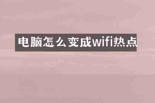 电脑怎么变成wifi热点