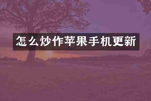 怎么炒作苹果手机更新
