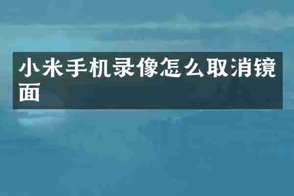 小米手机录像怎么取消镜面