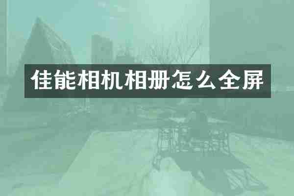 佳能相机相册怎么全屏