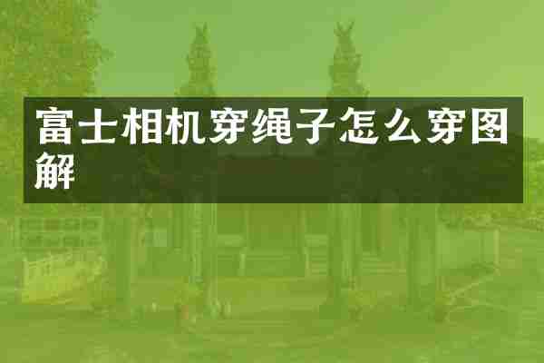 富士相机穿绳子怎么穿图解