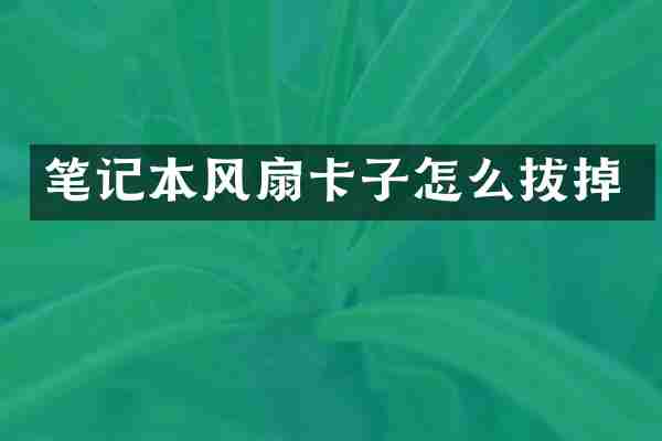 笔记本风扇卡子怎么拔掉