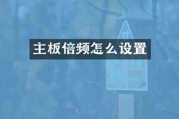 主板倍频怎么设置