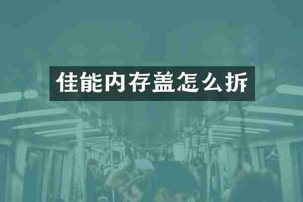 佳能内存盖怎么拆