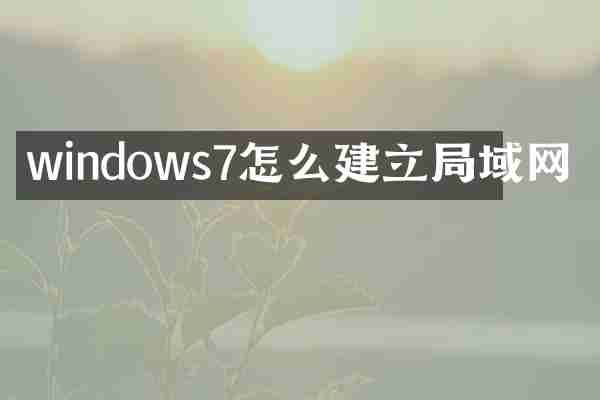 windows7怎么建立局域网