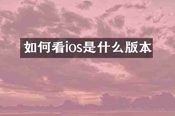 如何看ios是什么版本