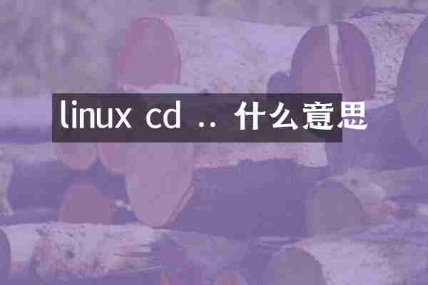 linux cd .. 什么意思