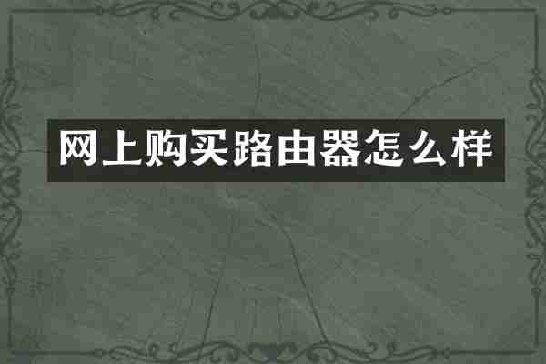 网上购买路由器怎么样