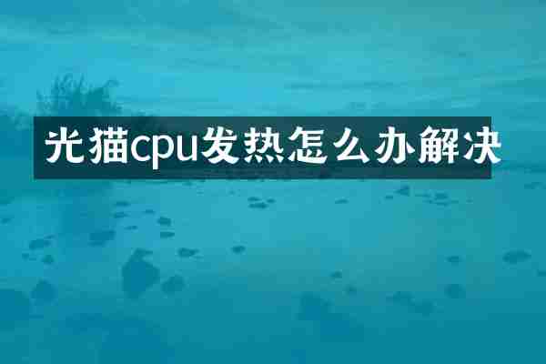 光猫cpu发热怎么办解决