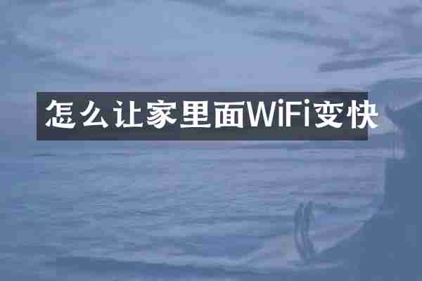 怎么让家里面WiFi变快