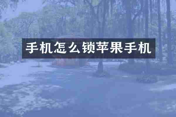 手机怎么锁苹果手机