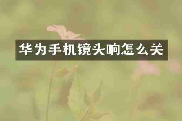 华为手机镜头响怎么关