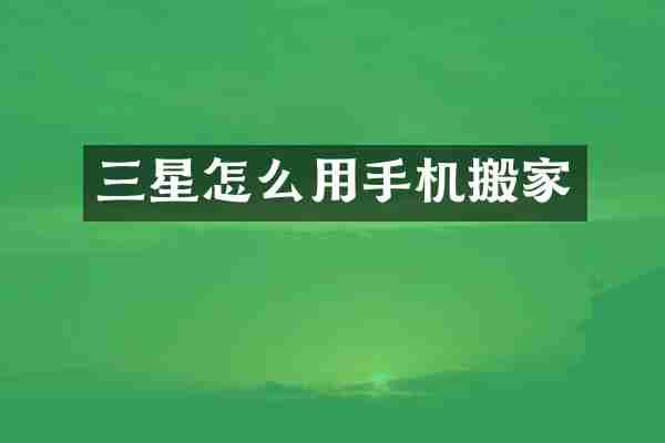 三星怎么用手机搬家