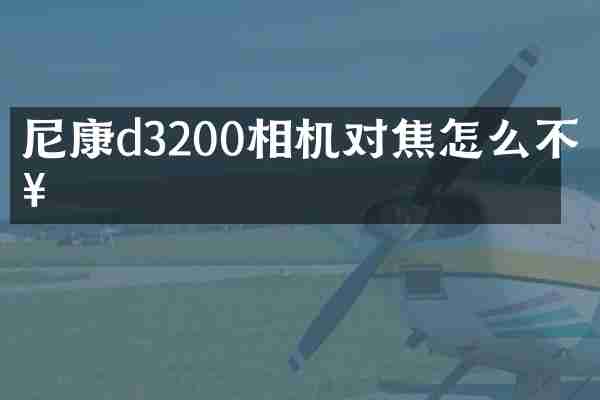 尼康d3200相机对焦怎么不好