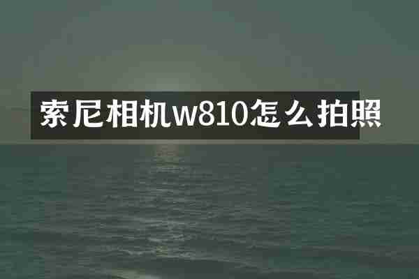 索尼相机w810怎么拍照