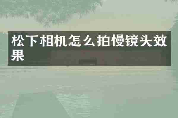 松下相机怎么拍慢镜头效果