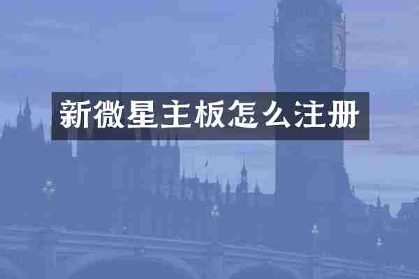 新微星主板怎么注册