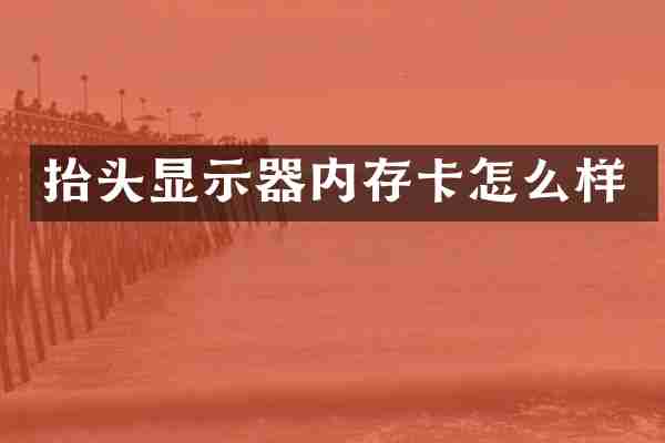 抬头显示器内存卡怎么样