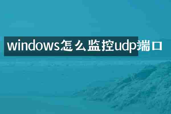 windows怎么监控udp端口