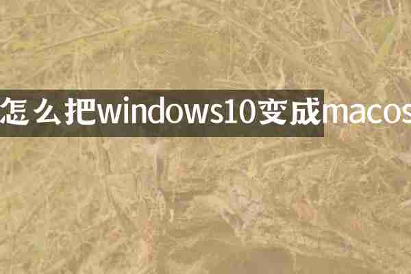 怎么把windows10变成macos