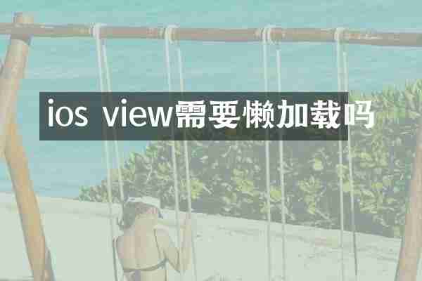 ios view需要懒加载吗