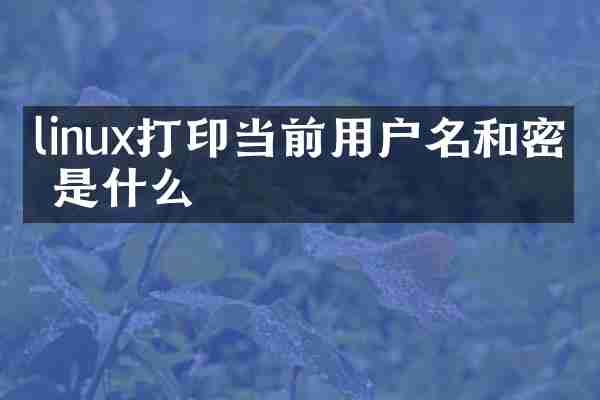 linux打印当前用户名和密码是什么