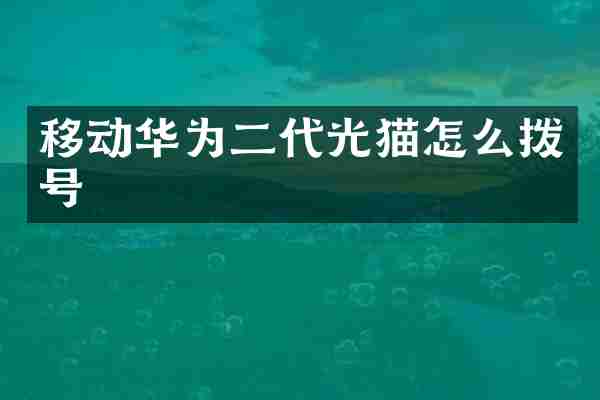 移动华为二代光猫怎么拨号