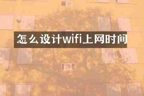 怎么设计wifi上网时间