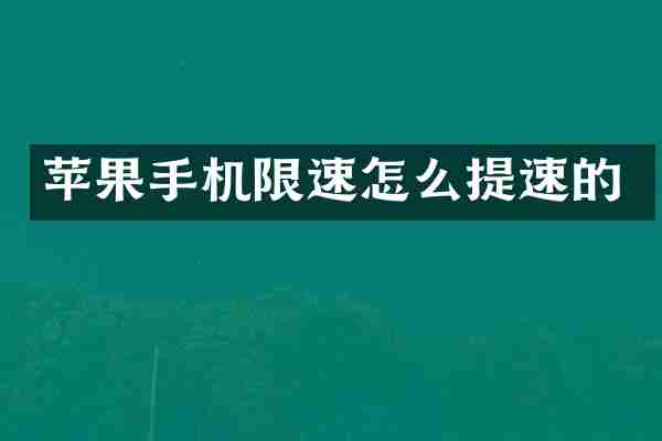 苹果手机限速怎么提速的