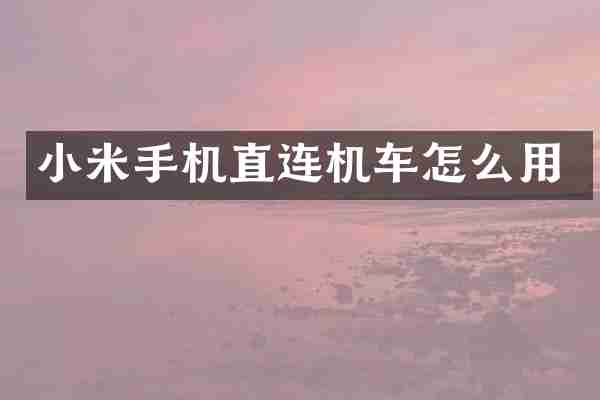 小米手机直连机车怎么用