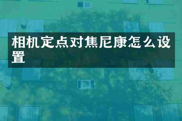 相机定点对焦尼康怎么设置