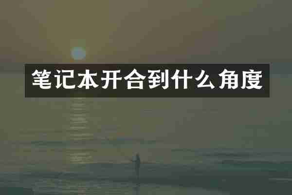 笔记本开合到什么角度