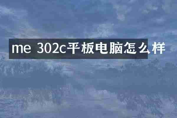 me 302c平板电脑怎么样