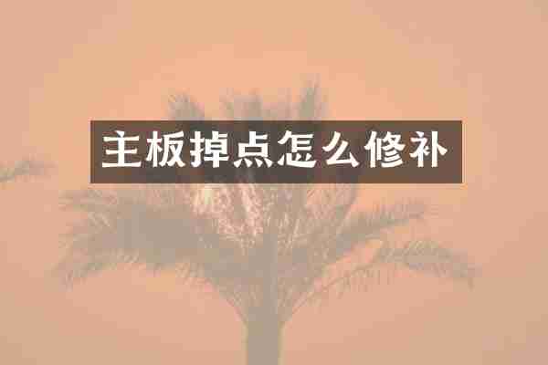 主板掉点怎么修补