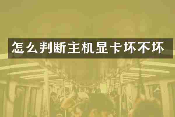 怎么判断主机显卡坏不坏