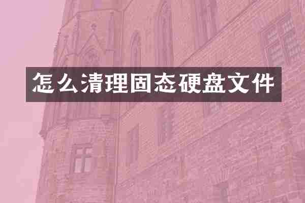 怎么清理固态硬盘文件