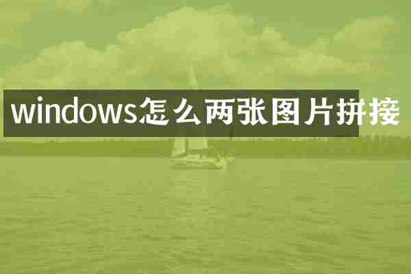 windows怎么两张图片拼接