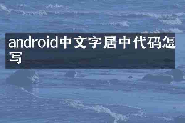 android中文字居中代码怎么写