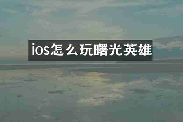 ios怎么玩曙光英雄