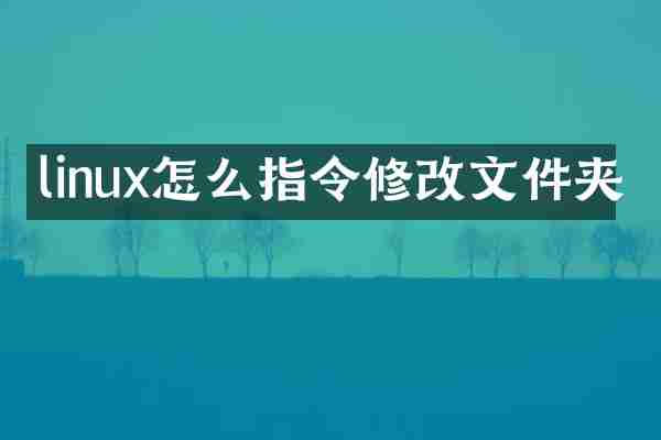 linux怎么指令修改文件夹