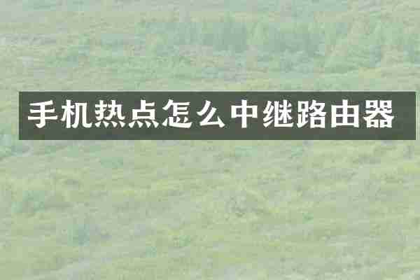 手机热点怎么中继路由器