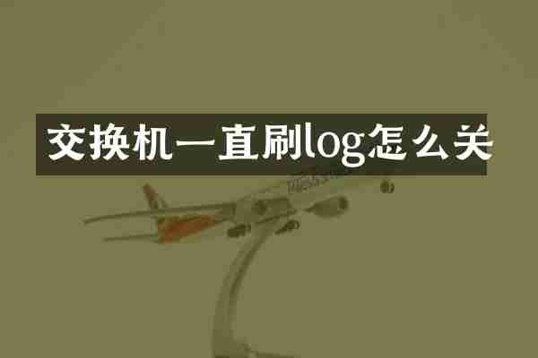 交换机一直刷log怎么关