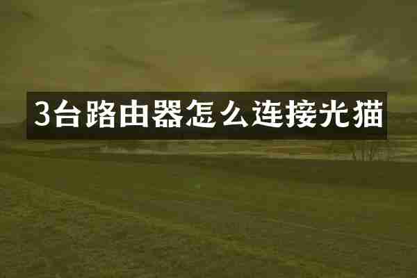 3台路由器怎么连接光猫