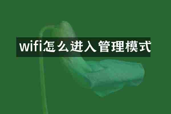 wifi怎么进入管理模式