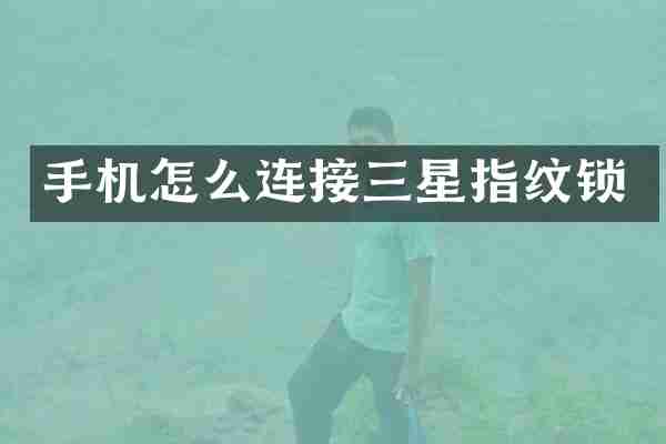 手机怎么连接三星指纹锁