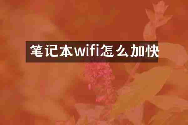 笔记本wifi怎么加快