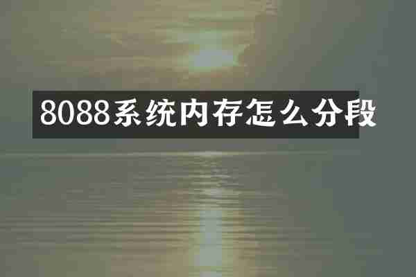8088系统内存怎么分段