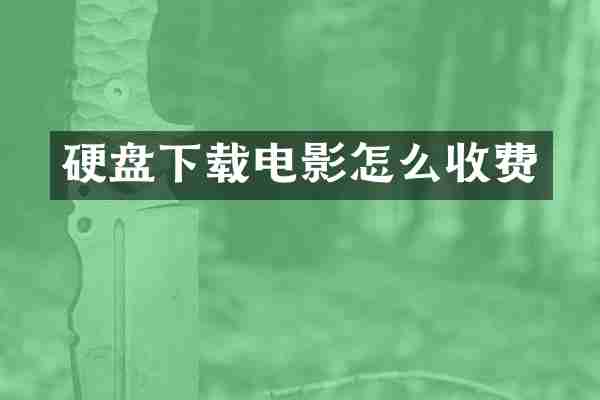 硬盘下载电影怎么收费