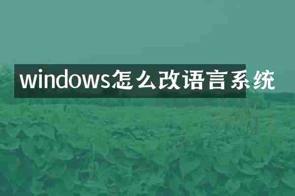 windows怎么改语言系统