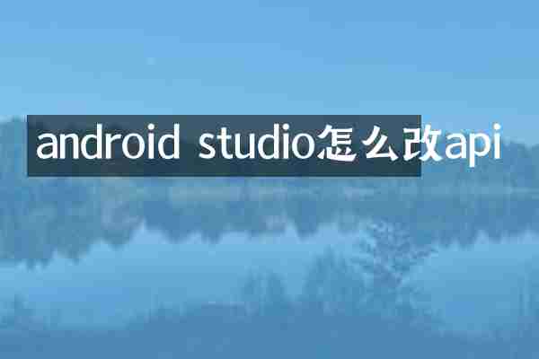 android studio怎么改api